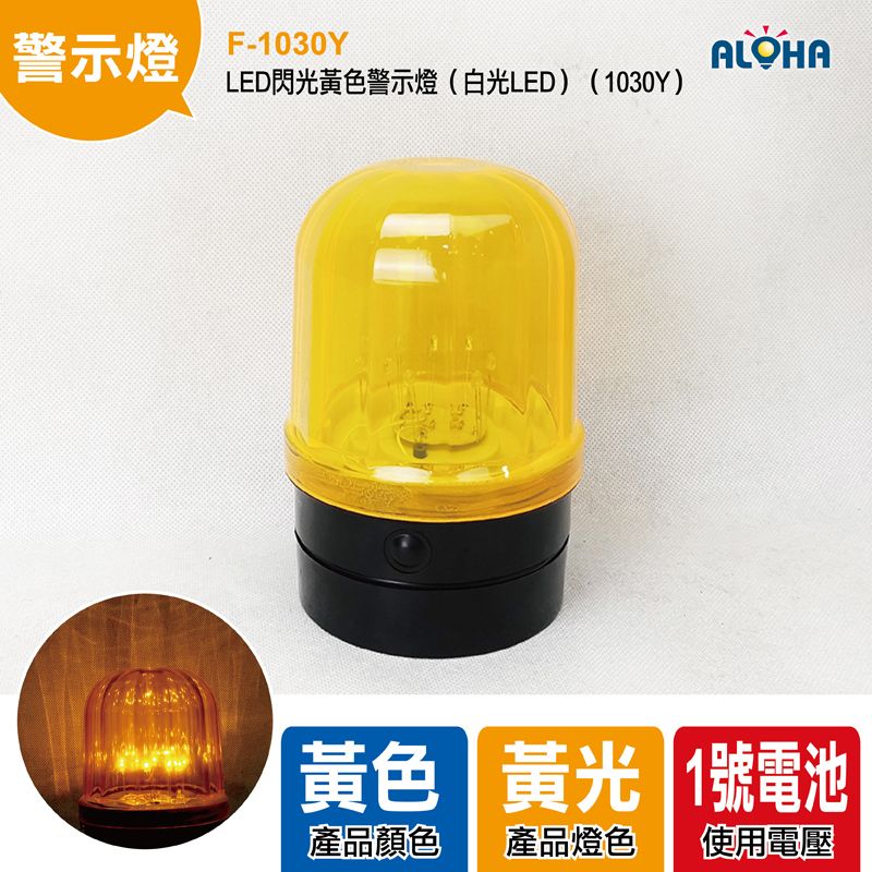 LED閃光黃色警示燈（白光LED）（1030Y）